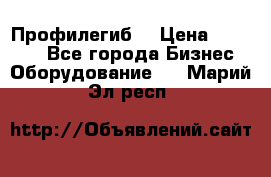 Профилегиб. › Цена ­ 11 000 - Все города Бизнес » Оборудование   . Марий Эл респ.